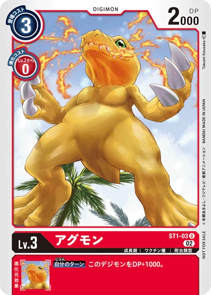 アグモン