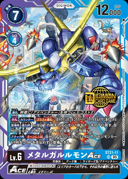 メタルガルルモンACE