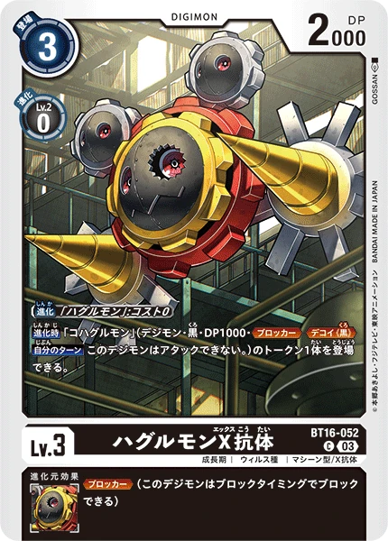 Hagurumon (X Antibody)