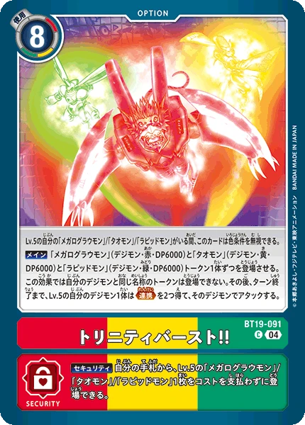 Trinity Burst!