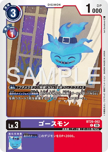 ゴースモン