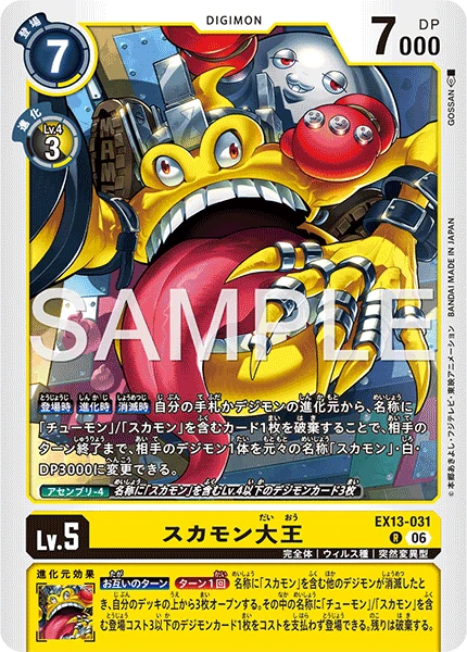 スカモン大王
