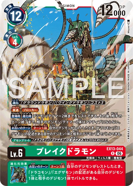 ブレイクドラモン