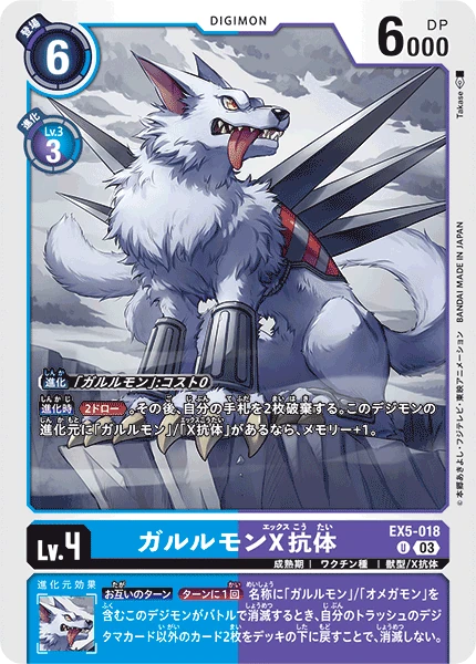 Garurumon (X Antibody)