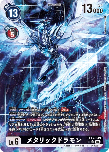 Metallicdramon