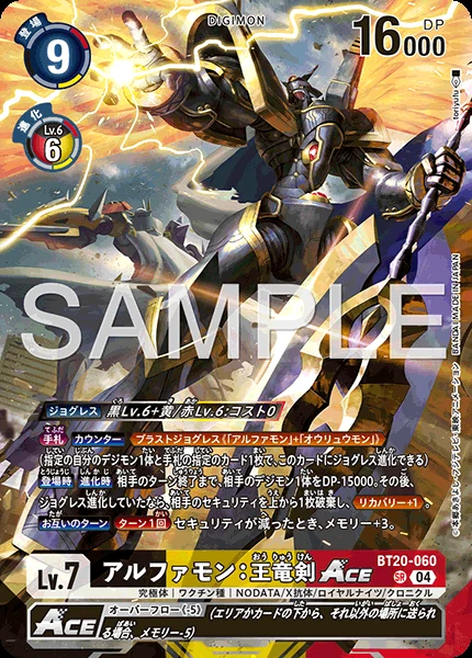 アルファモン:王竜剣ACE