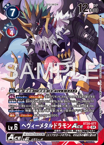 ヘヴィーメタルドラモンACE
