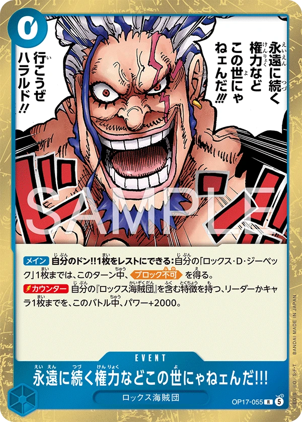 OP17-055 永遠に続く権力などこの世にゃねェんだ!!!