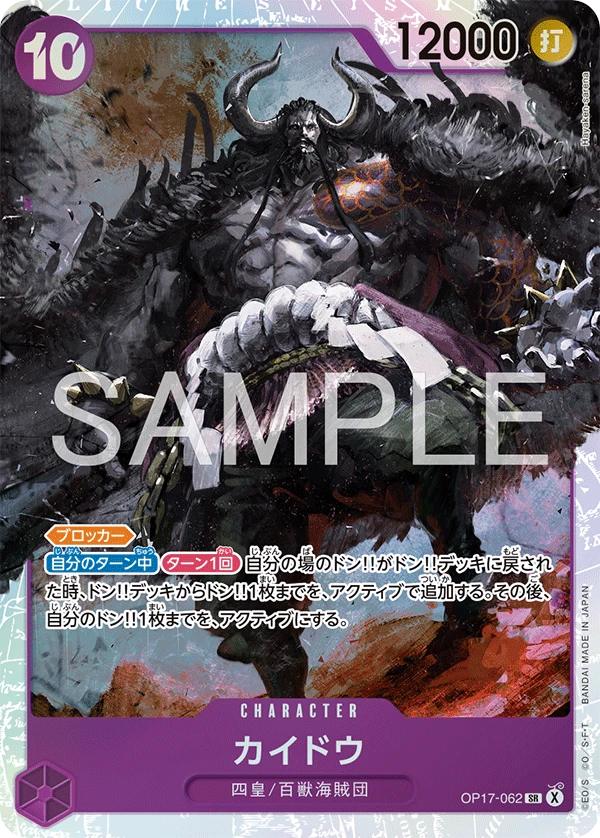 OP17-062 カイドウ
