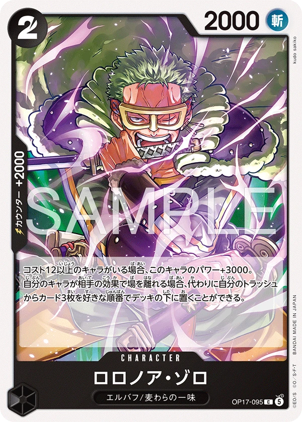 OP17-095 ロロノア・ゾロ