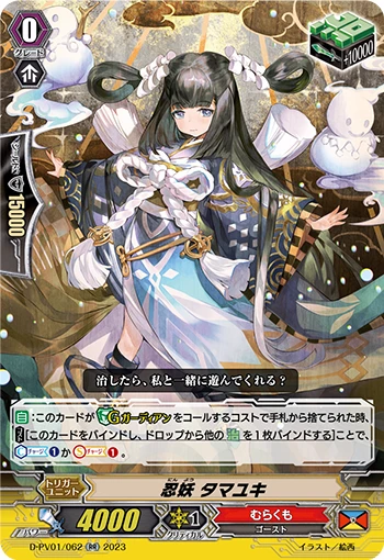 Stealth Fiend, Tamayuki