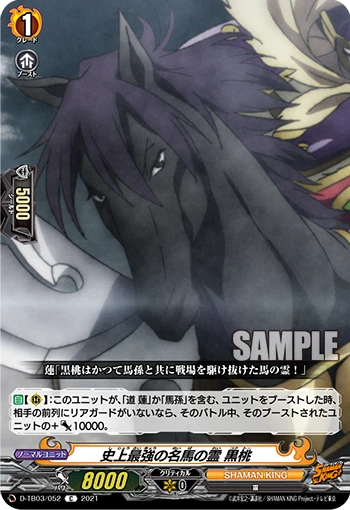 Spirit of the Mightiest Steed in History, Kokutoh