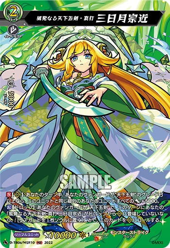 Born of Wind, True Blade of the Five Heavenly Swords, Mikazuki Munechika