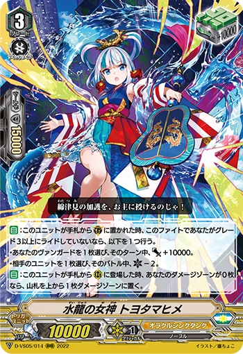 Goddess of Water Dragon, Toyotamahime