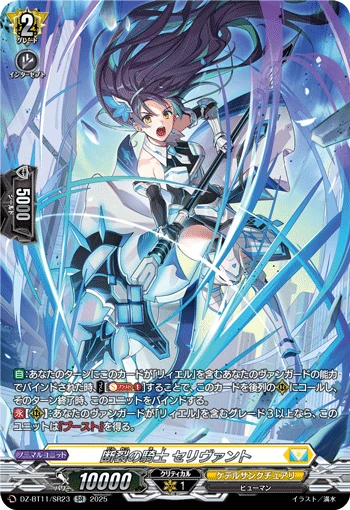 Knight of Severance, Selivant