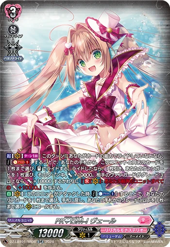 PR♥ISM-Image, Vert