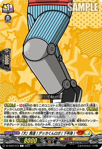 "Big" Launch! Dekka-kun Robo (Lower Body)