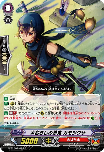 Stealth Rogue of the Wintry Wind, Kamojigusa