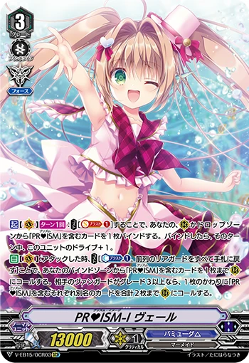 PR♥ISM-Image, Vert