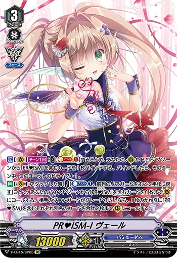 PR♥ISM-Image, Vert