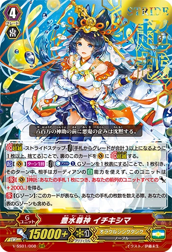 Abundant Water Honored Deity Ichikishima